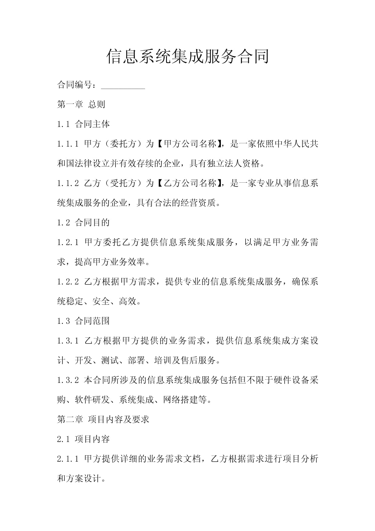 信息系統集成服務合同