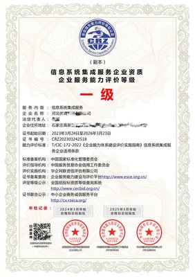 信息系統集成服務企業資質證書 一級甲級高級與全國通用性的權威解析